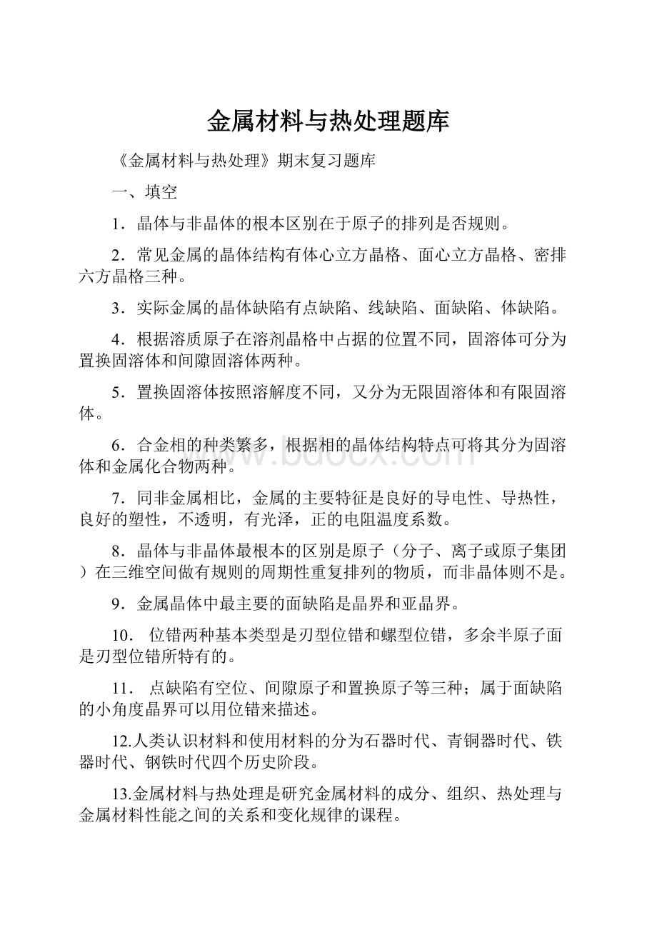 金属材料与热处理题库.docx_第1页