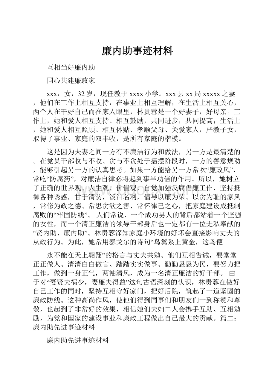 廉内助事迹材料.docx