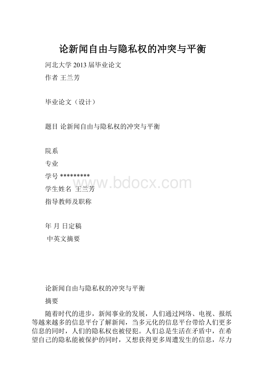 论新闻自由与隐私权的冲突与平衡.docx_第1页