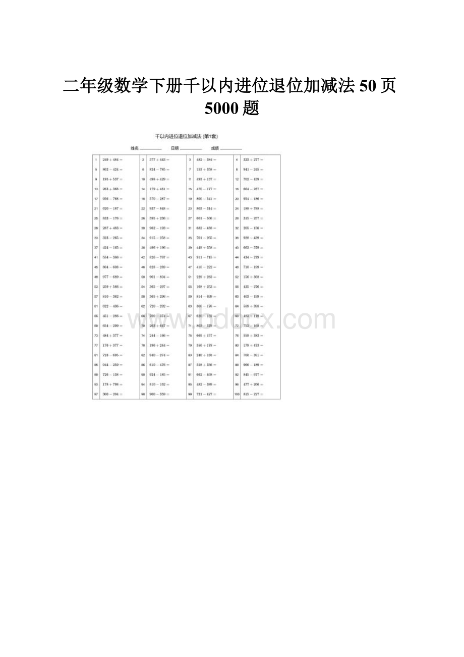 二年级数学下册千以内进位退位加减法50页5000题.docx