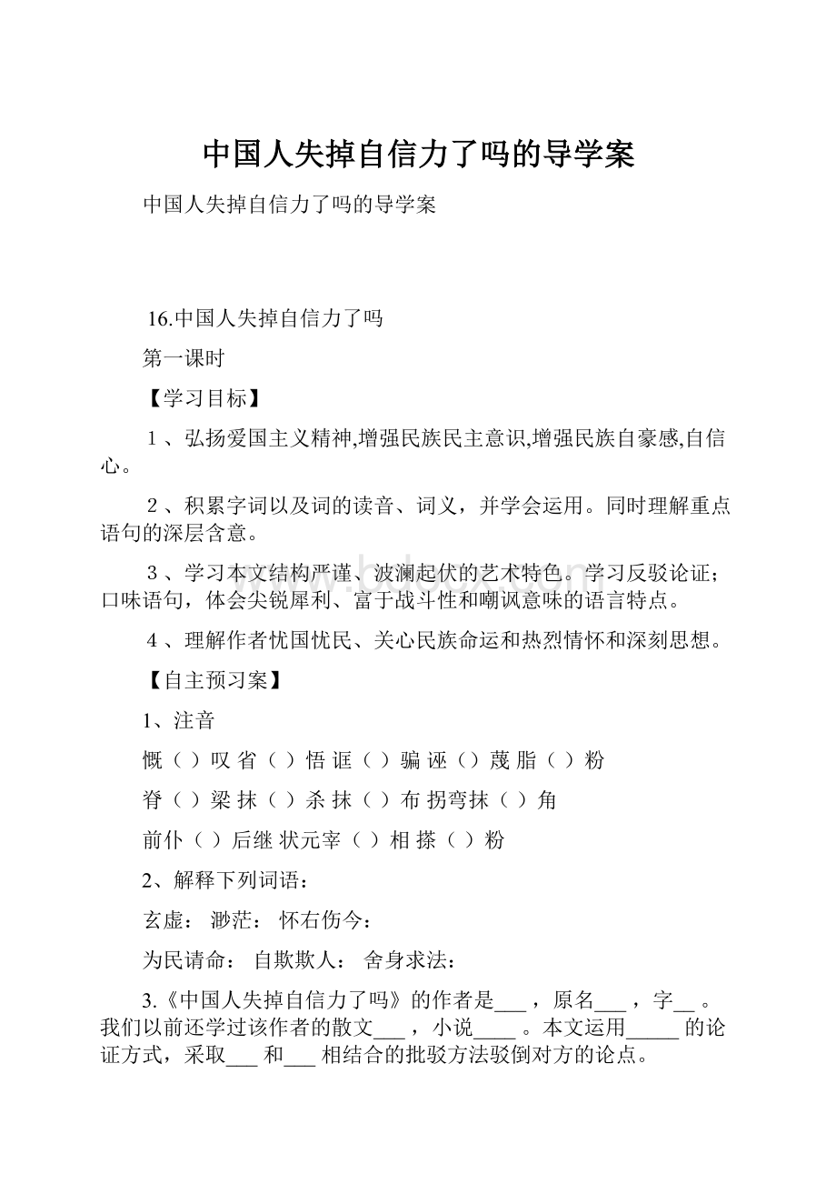 中国人失掉自信力了吗的导学案.docx_第1页