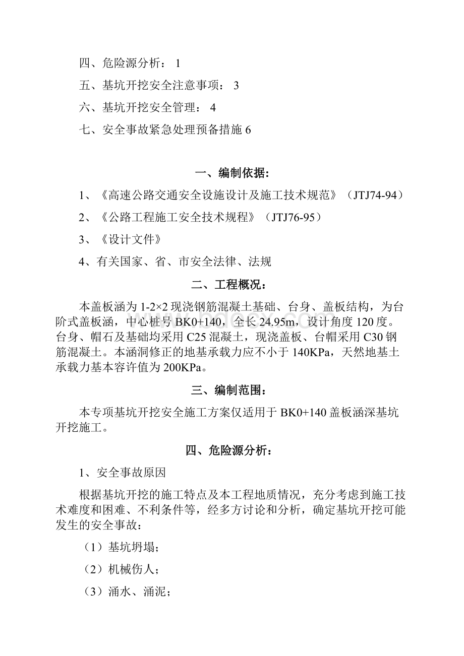 盖板涵基坑开挖安全专项方案.docx_第2页