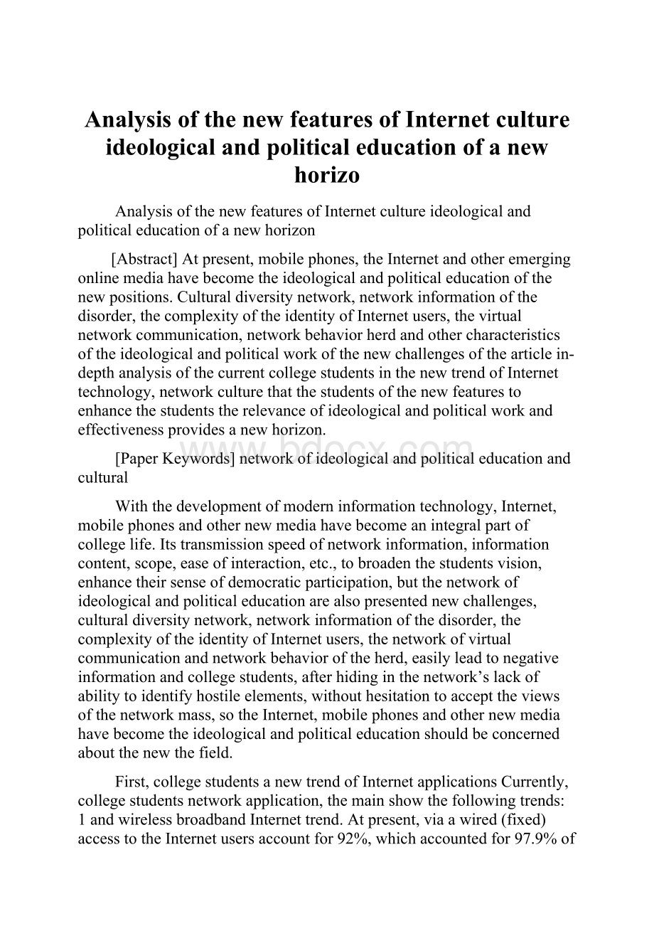 Analysis of the new features of Internet culture ideological and political education of a new horizo.docx