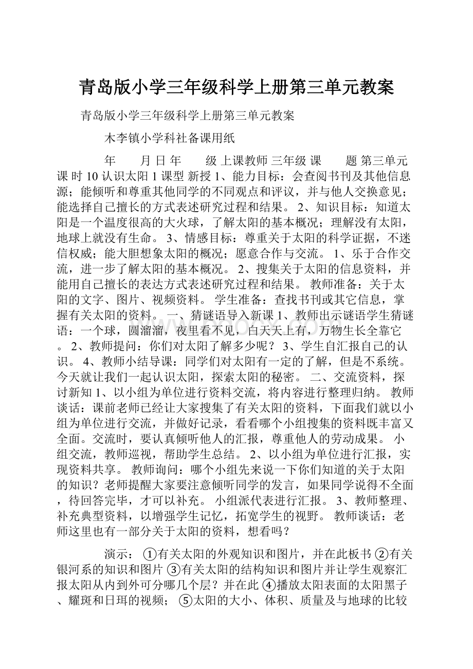 青岛版小学三年级科学上册第三单元教案.docx