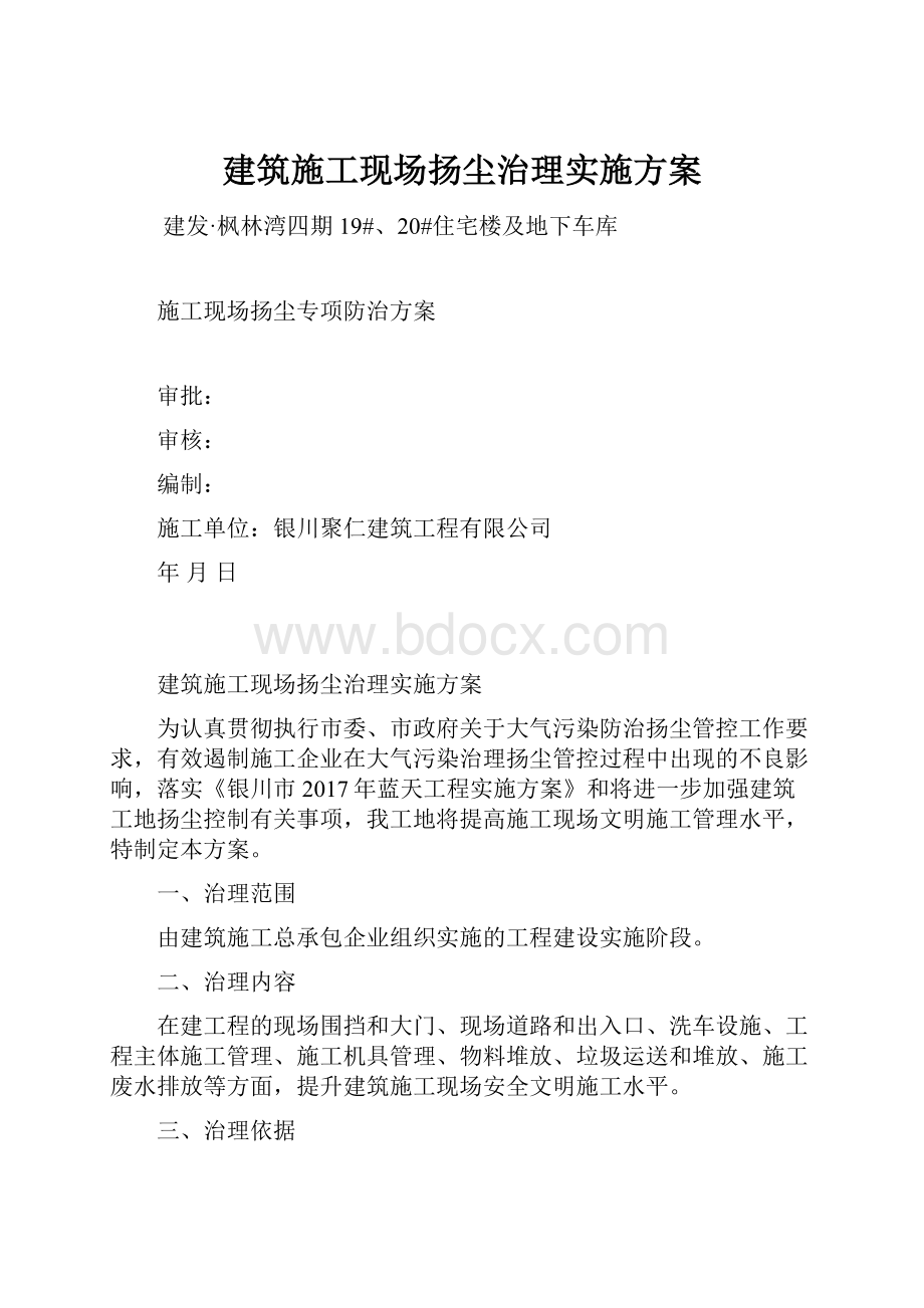 建筑施工现场扬尘治理实施方案.docx