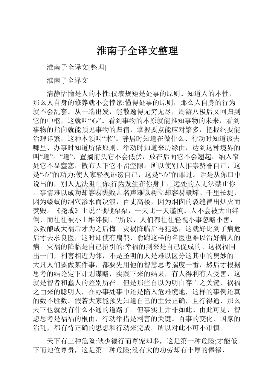 淮南子全译文整理.docx