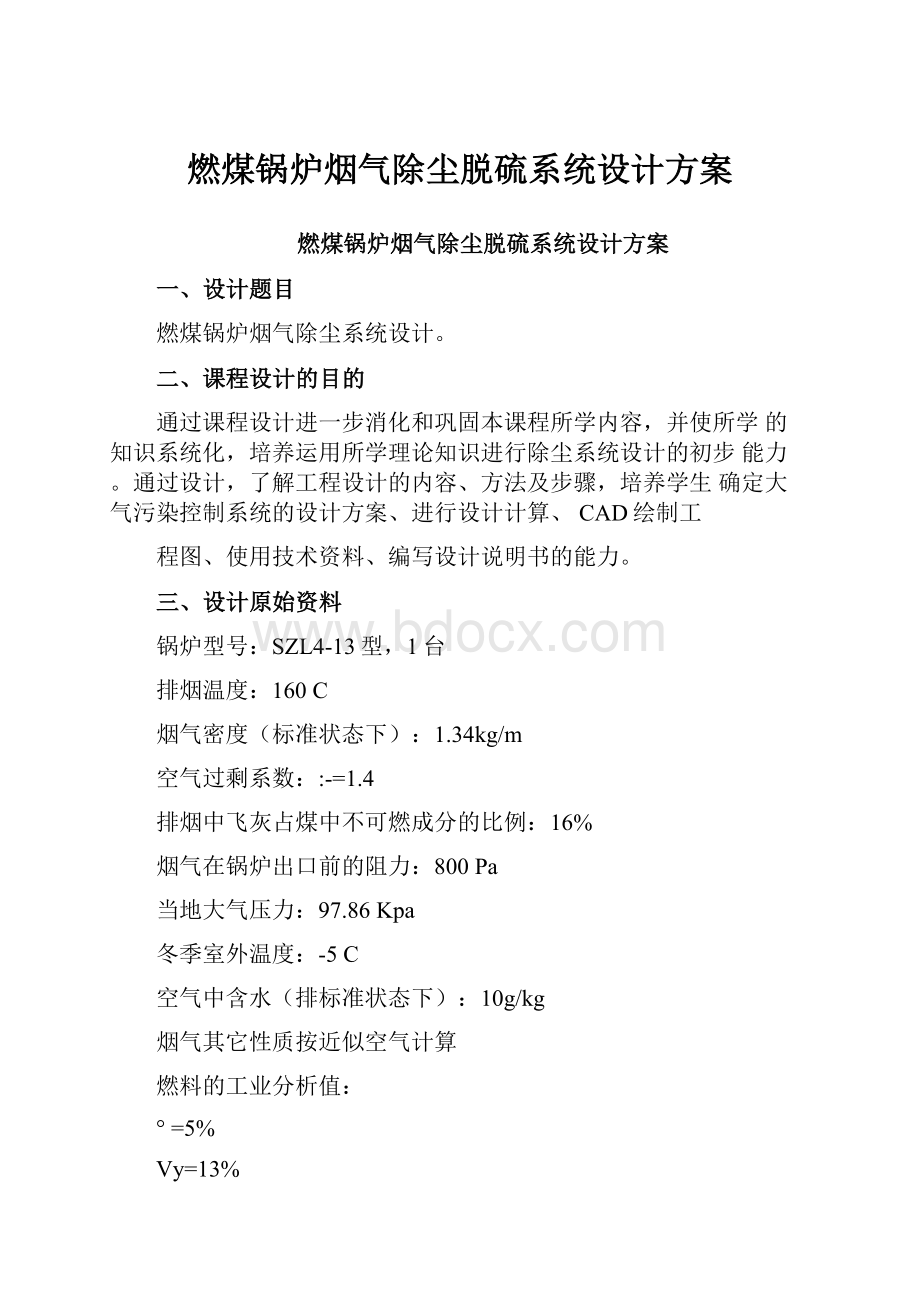 燃煤锅炉烟气除尘脱硫系统设计方案.docx