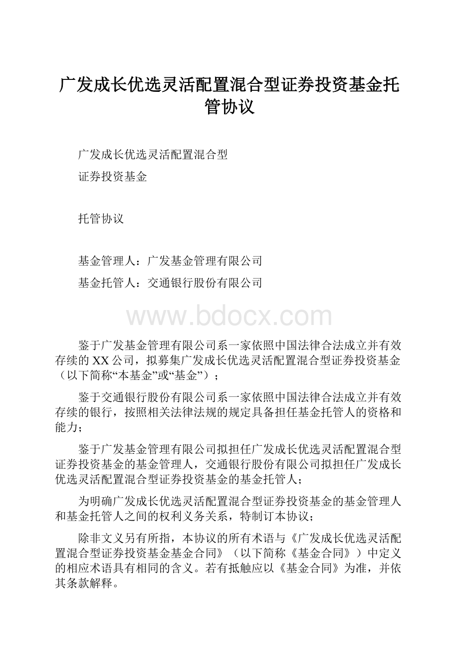 广发成长优选灵活配置混合型证券投资基金托管协议.docx