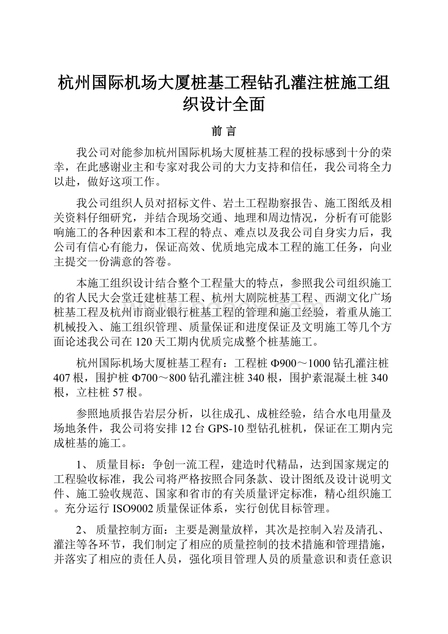 杭州国际机场大厦桩基工程钻孔灌注桩施工组织设计全面.docx