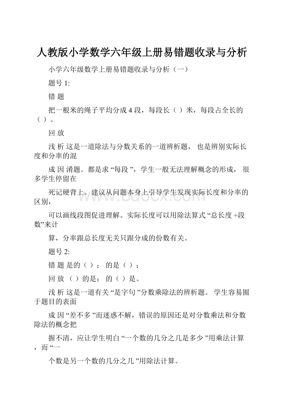 人教版小学数学六年级上册易错题收录与分析.docx_第1页