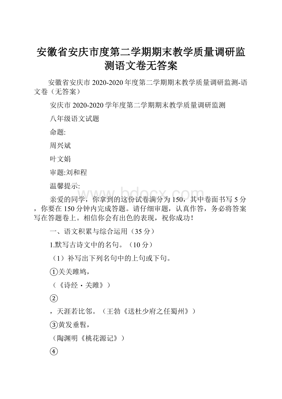 安徽省安庆市度第二学期期末教学质量调研监测语文卷无答案.docx_第1页