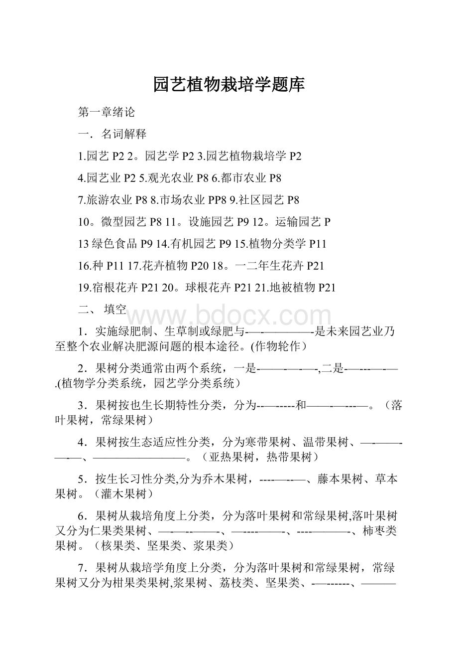 园艺植物栽培学题库.docx_第1页