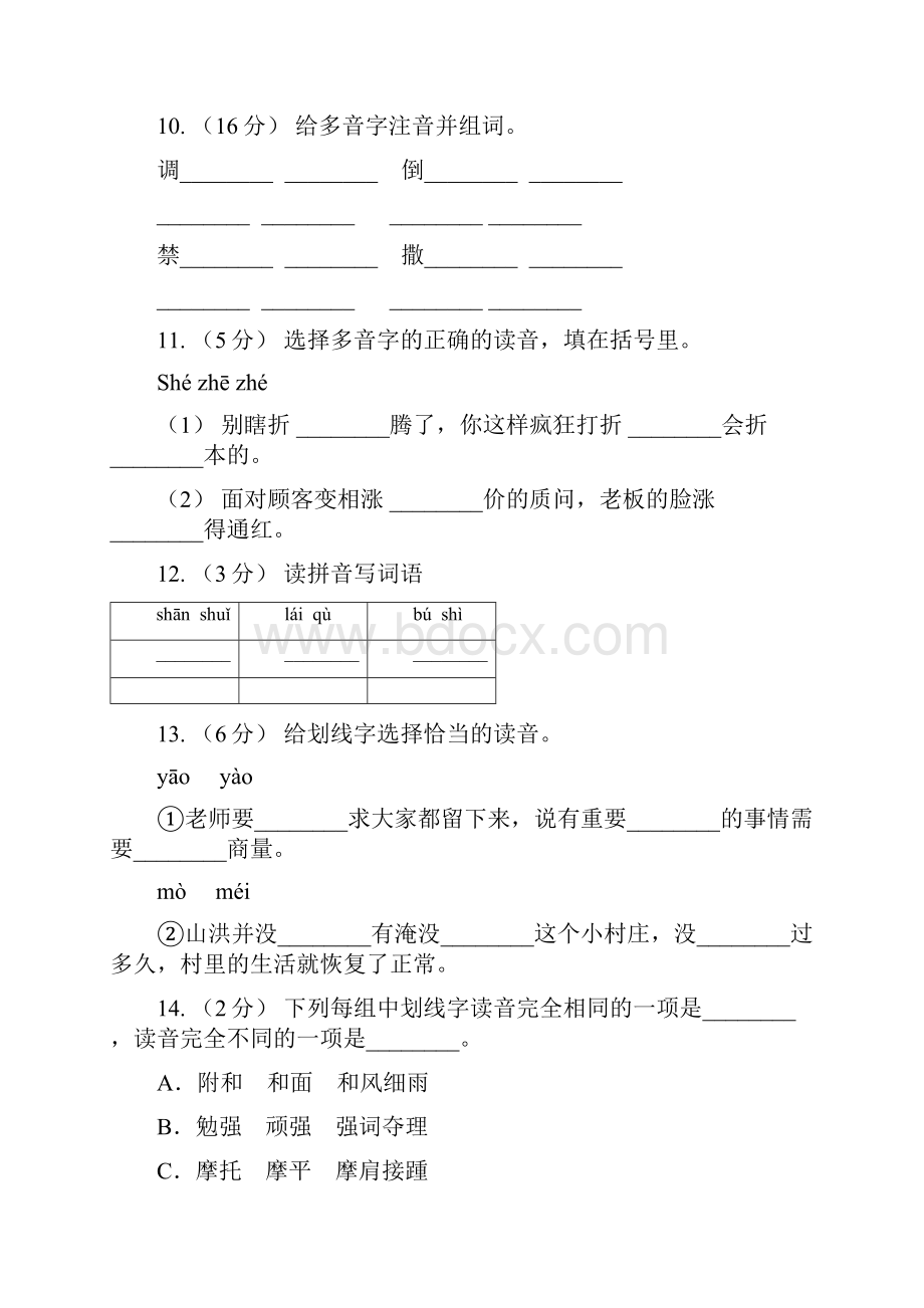 部编版小学语文一年级上册汉语拼音 8 zh ch sh r同步练习A卷考试.docx_第3页