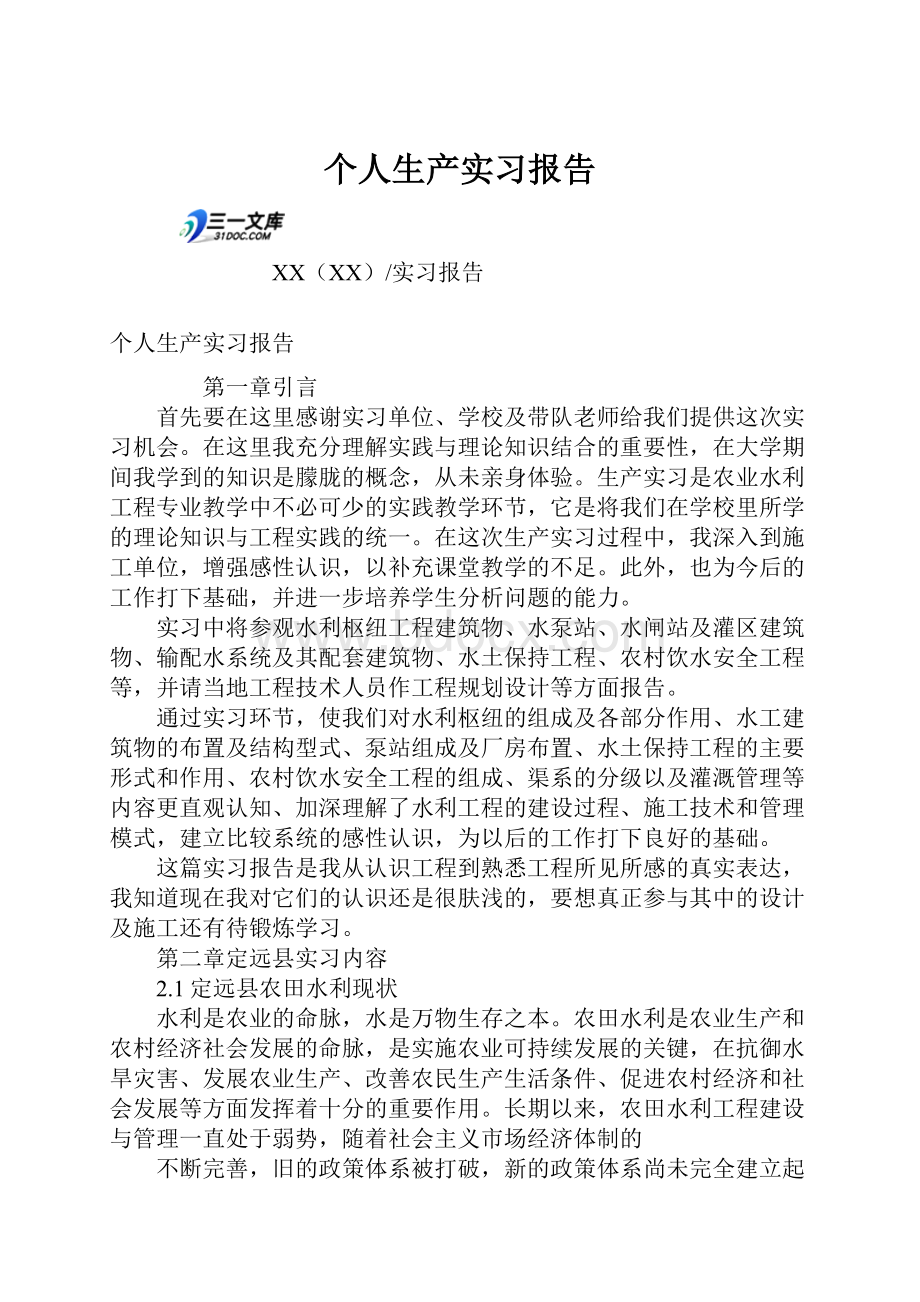 个人生产实习报告.docx_第1页