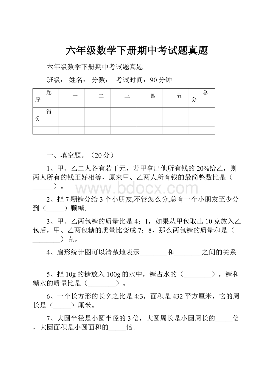 六年级数学下册期中考试题真题.docx