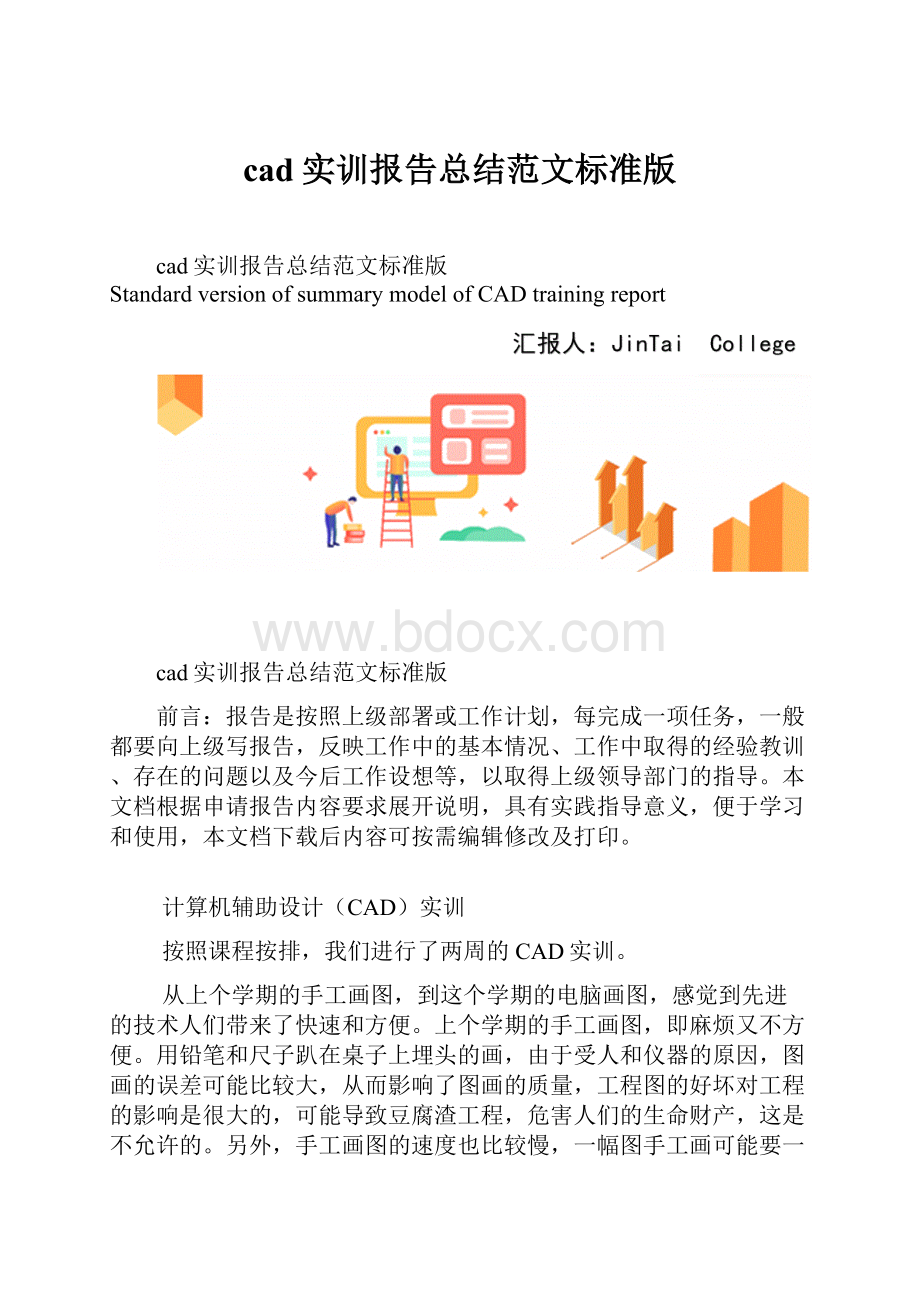 cad实训报告总结范文标准版.docx