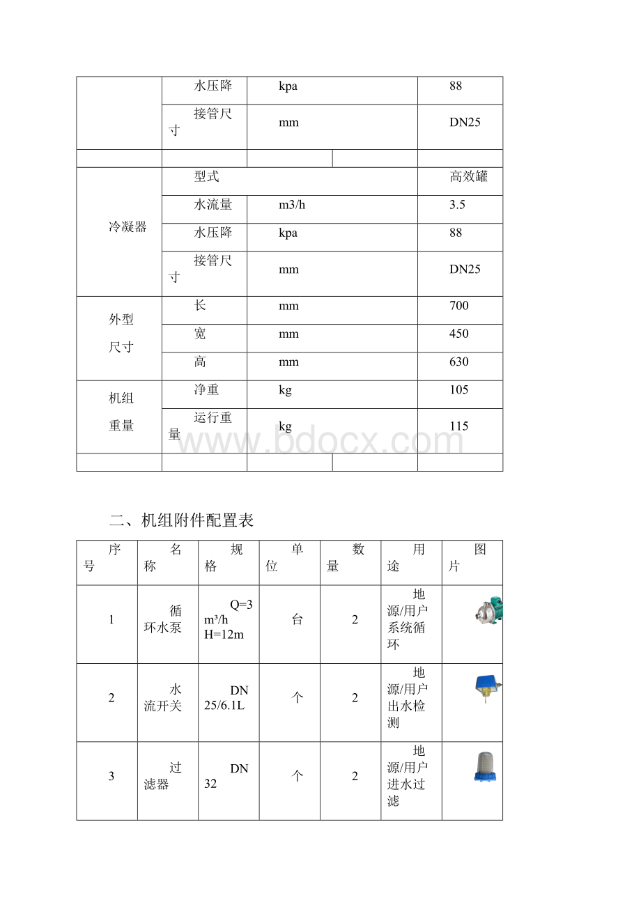 小型地源热泵煤改电方案.docx_第3页