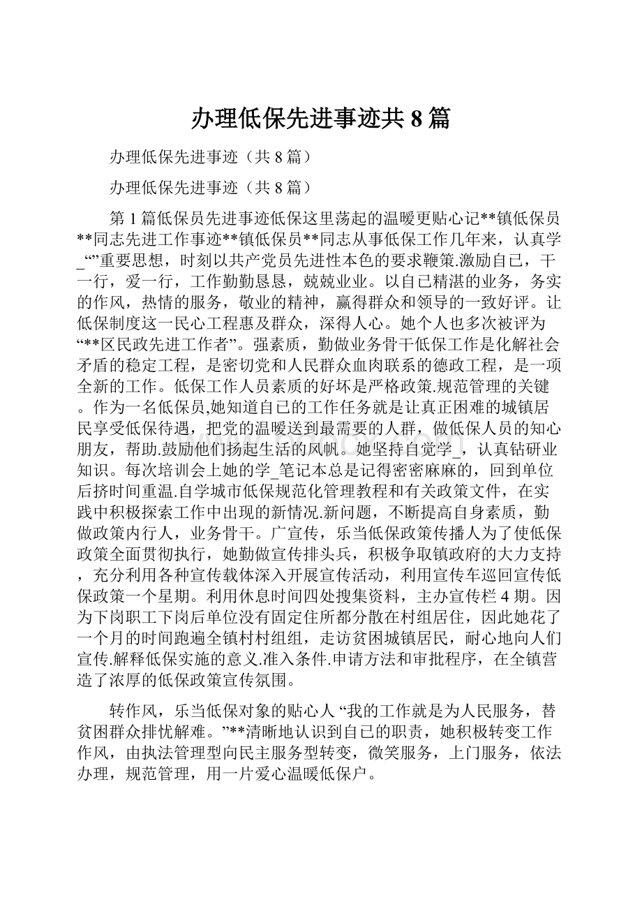 办理低保先进事迹共8篇.docx_第1页