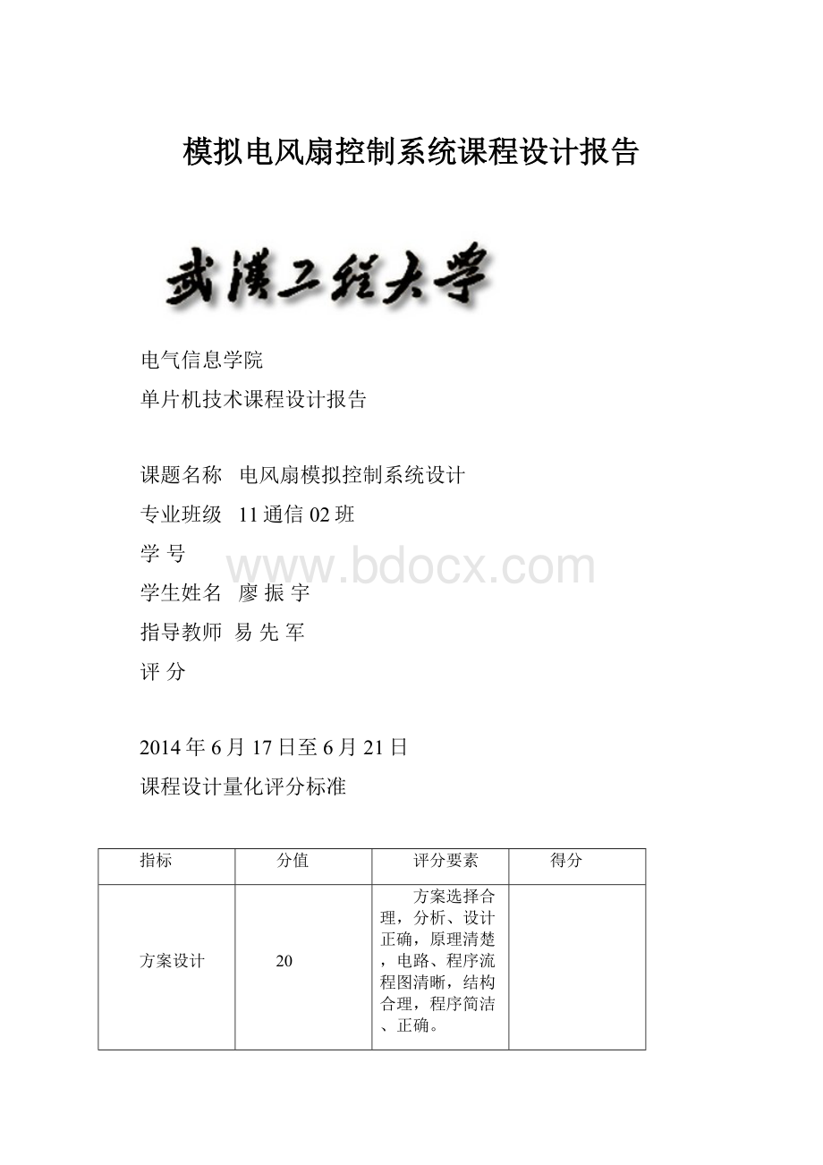 模拟电风扇控制系统课程设计报告.docx_第1页