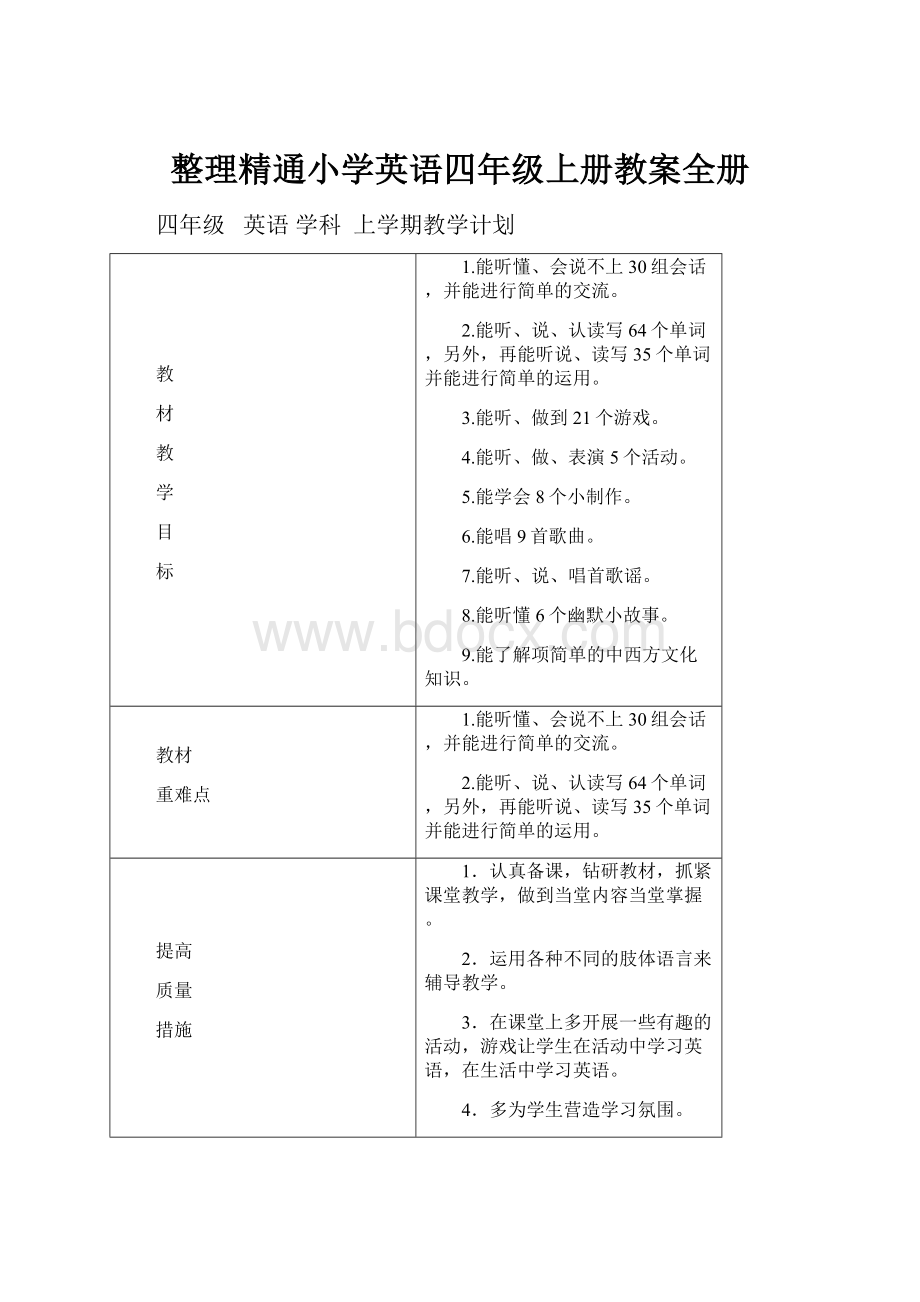 整理精通小学英语四年级上册教案全册.docx