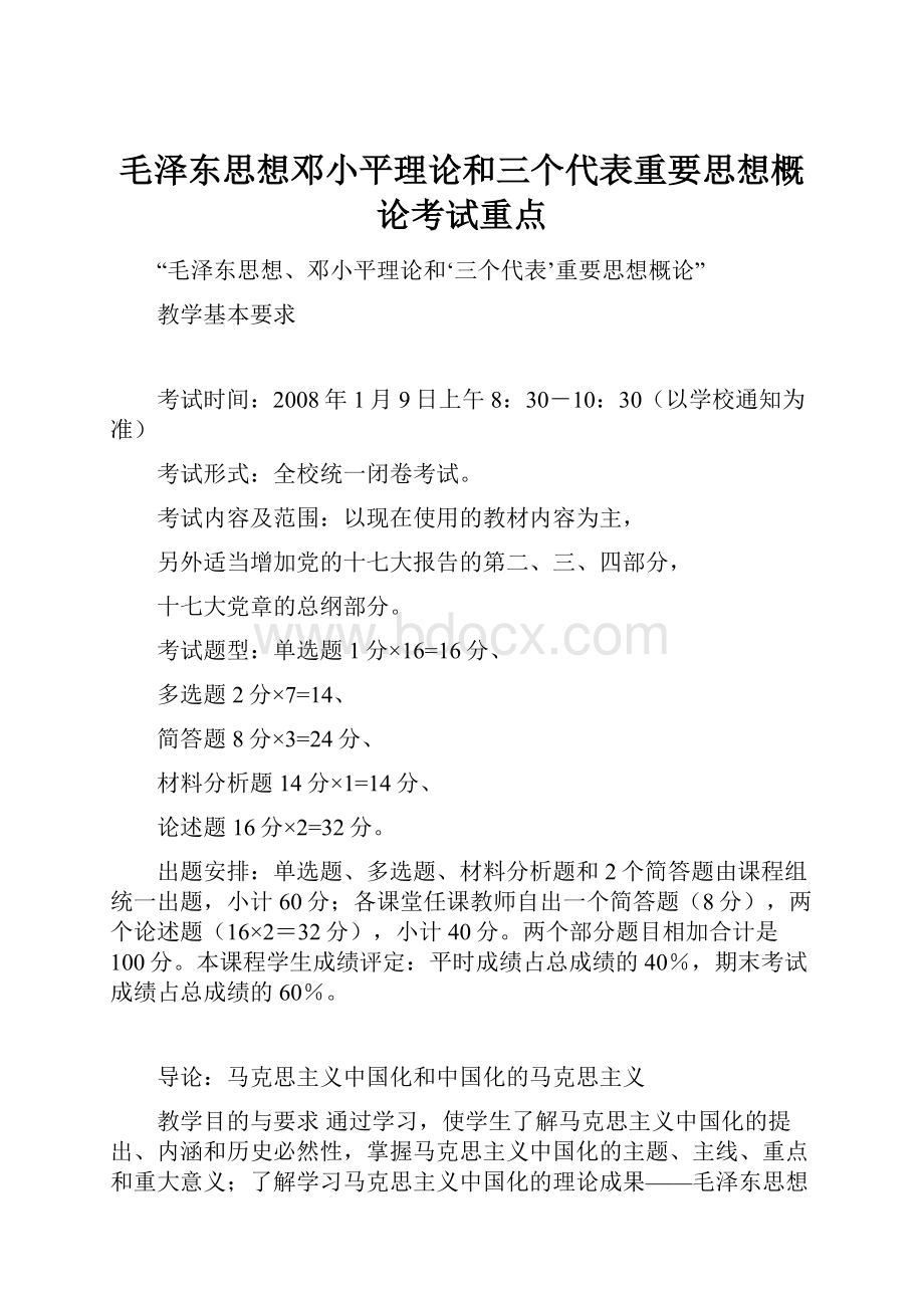 毛泽东思想邓小平理论和三个代表重要思想概论考试重点.docx