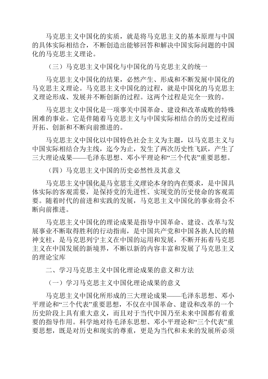 毛泽东思想邓小平理论和三个代表重要思想概论考试重点.docx_第3页