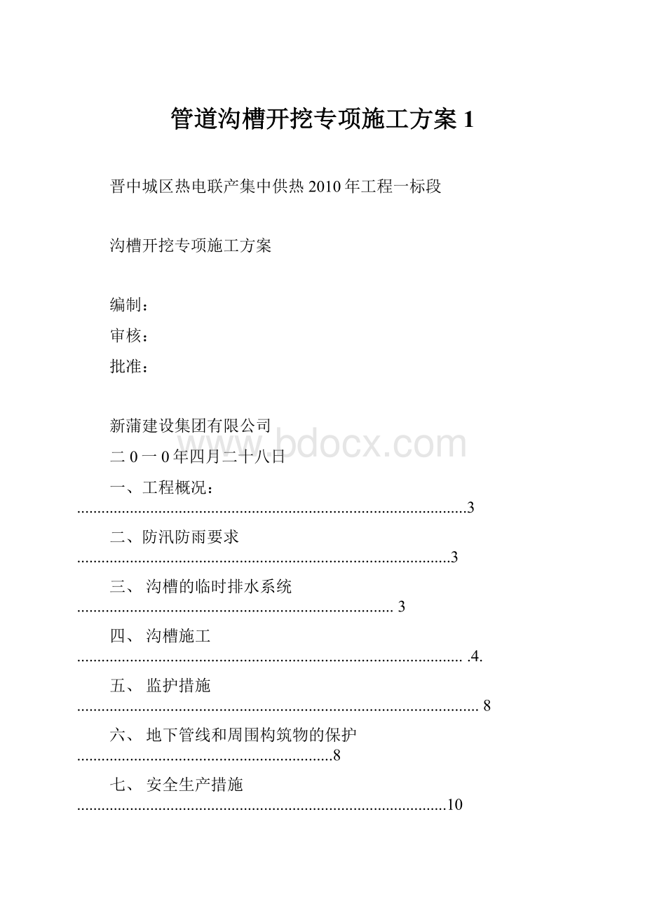 管道沟槽开挖专项施工方案 1.docx_第1页