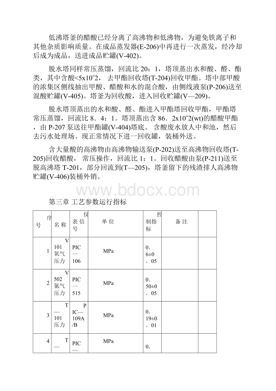 乙醛氧化制醋酸精制工段.docx_第3页