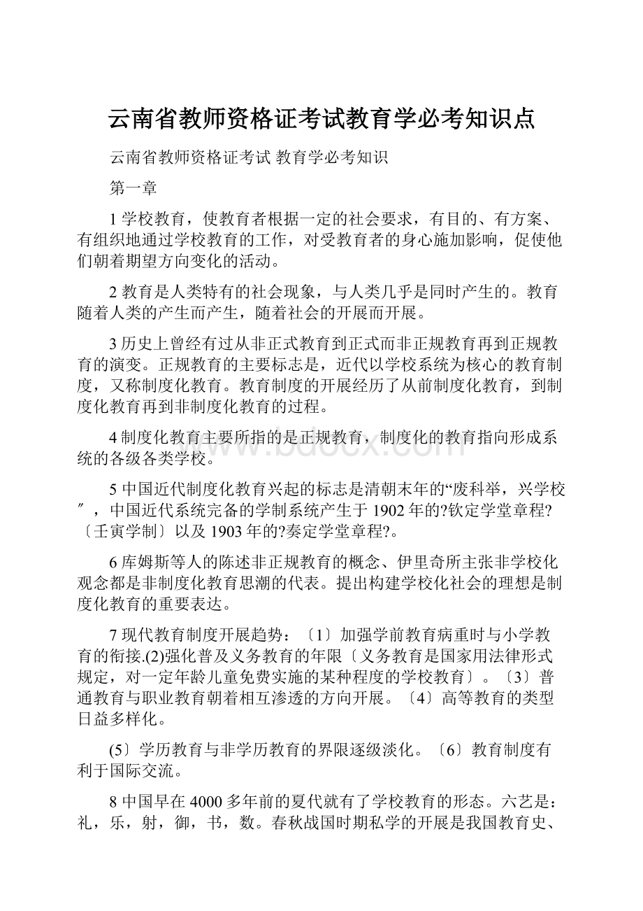 云南省教师资格证考试教育学必考知识点.docx_第1页