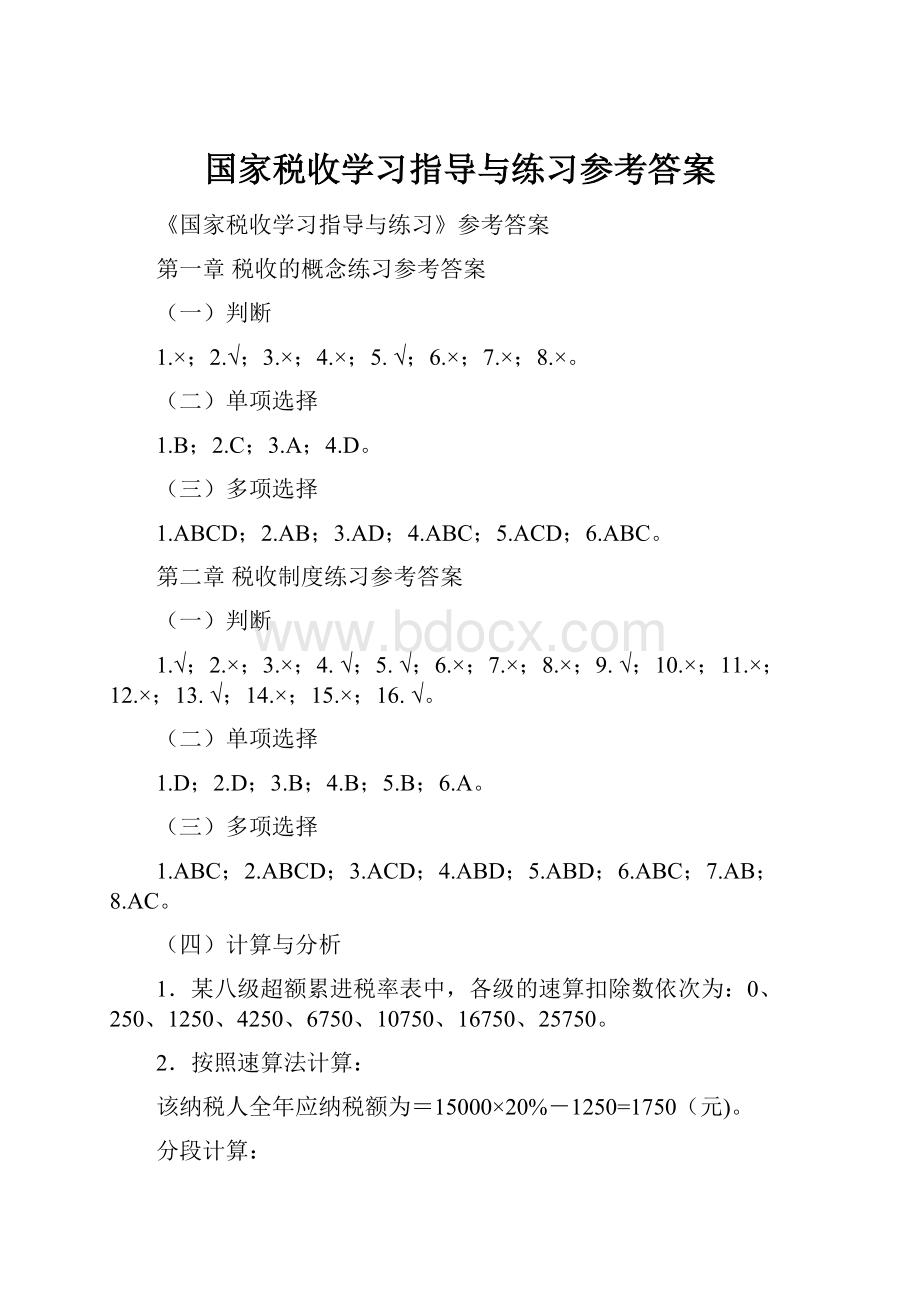 国家税收学习指导与练习参考答案.docx_第1页