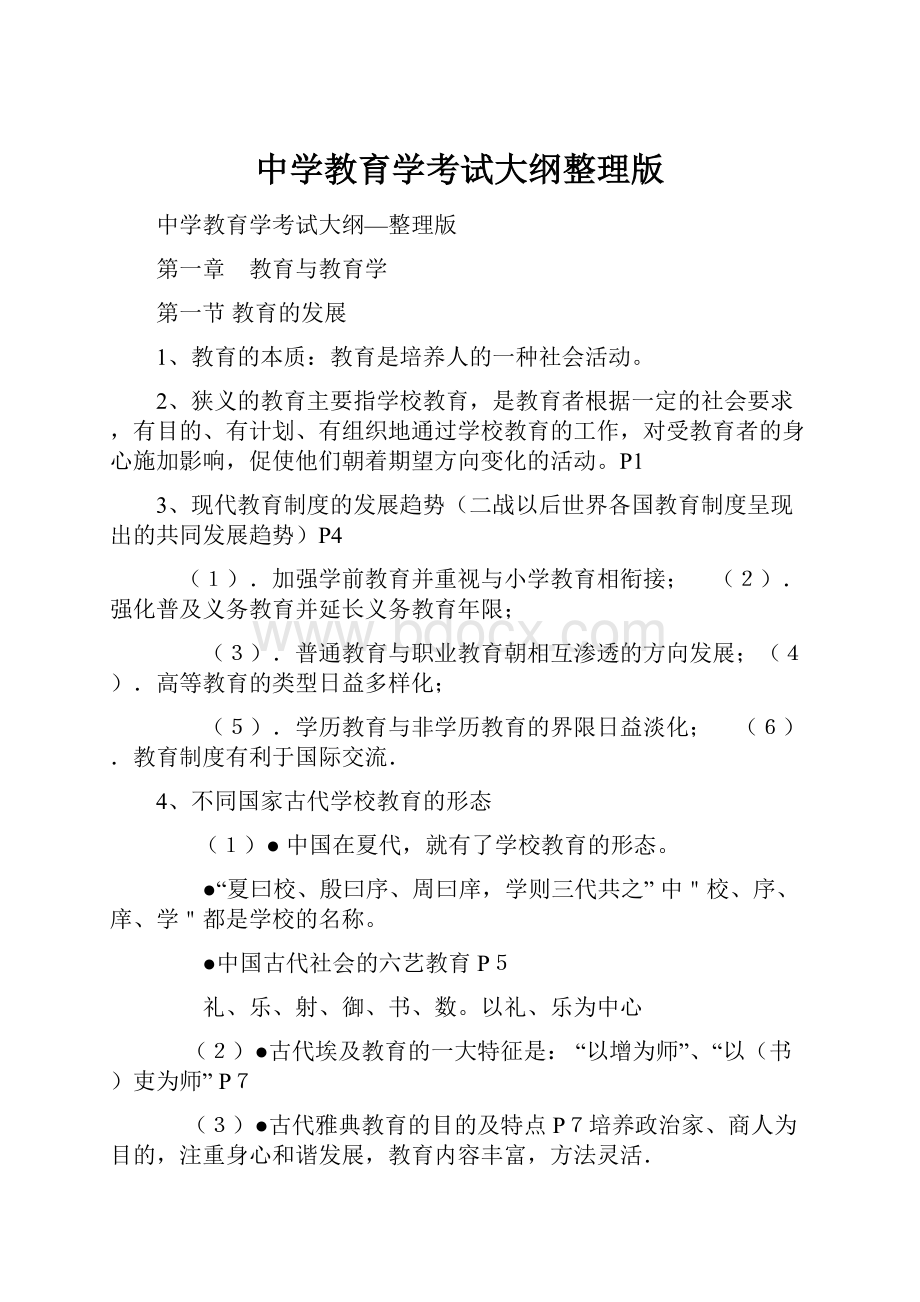 中学教育学考试大纲整理版.docx_第1页