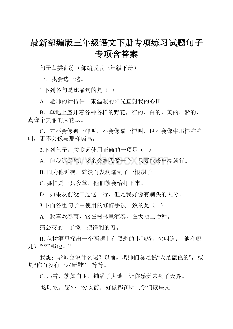 最新部编版三年级语文下册专项练习试题句子专项含答案.docx