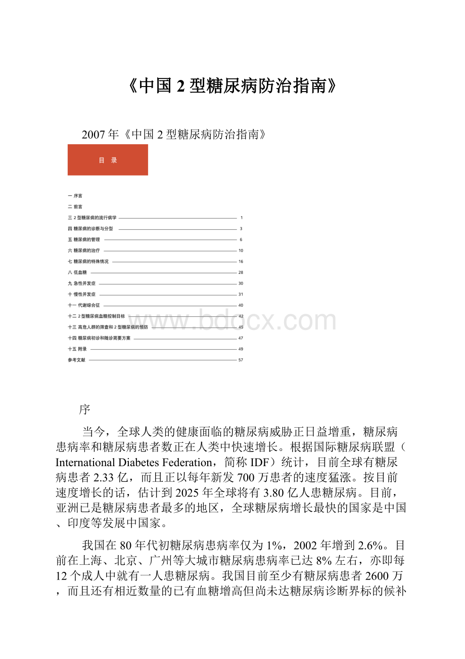 《中国2型糖尿病防治指南》.docx