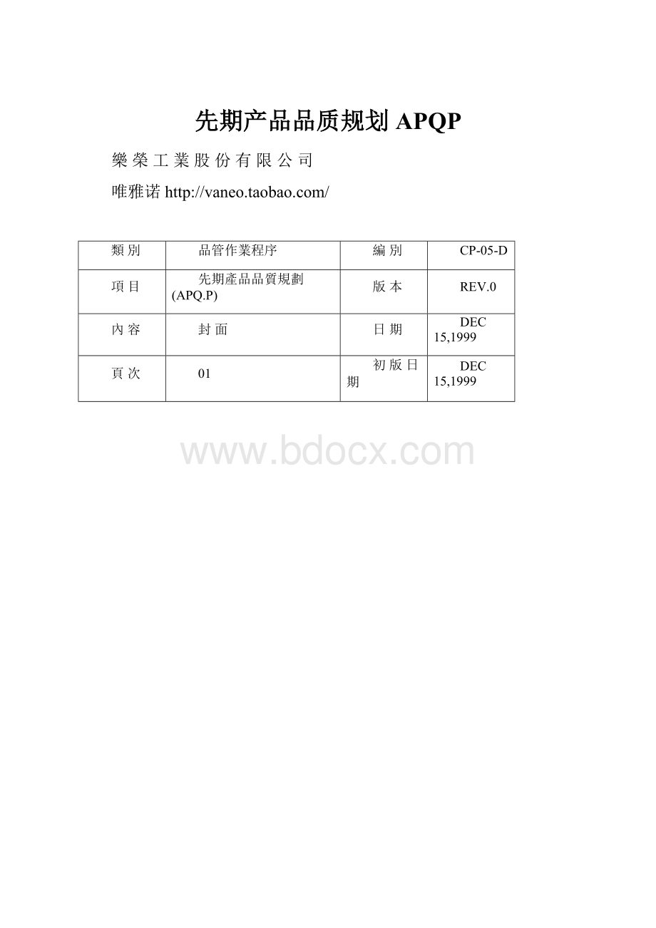 先期产品品质规划APQP.docx