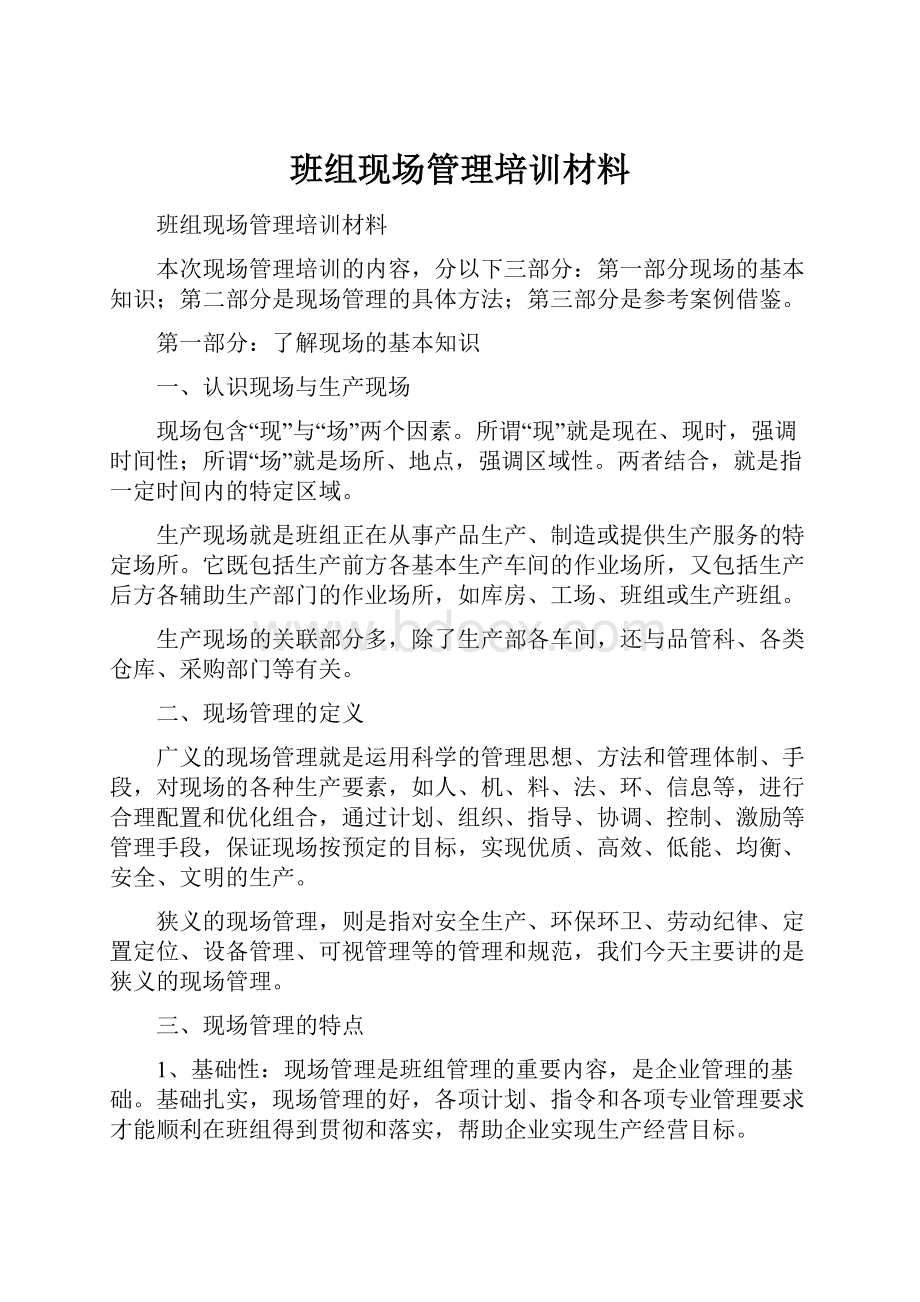 班组现场管理培训材料.docx_第1页