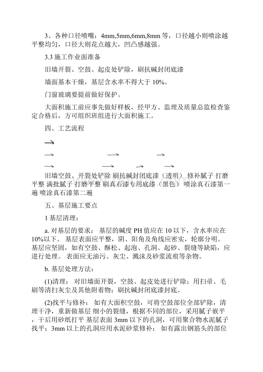 真石漆翻新施工方案.docx_第3页