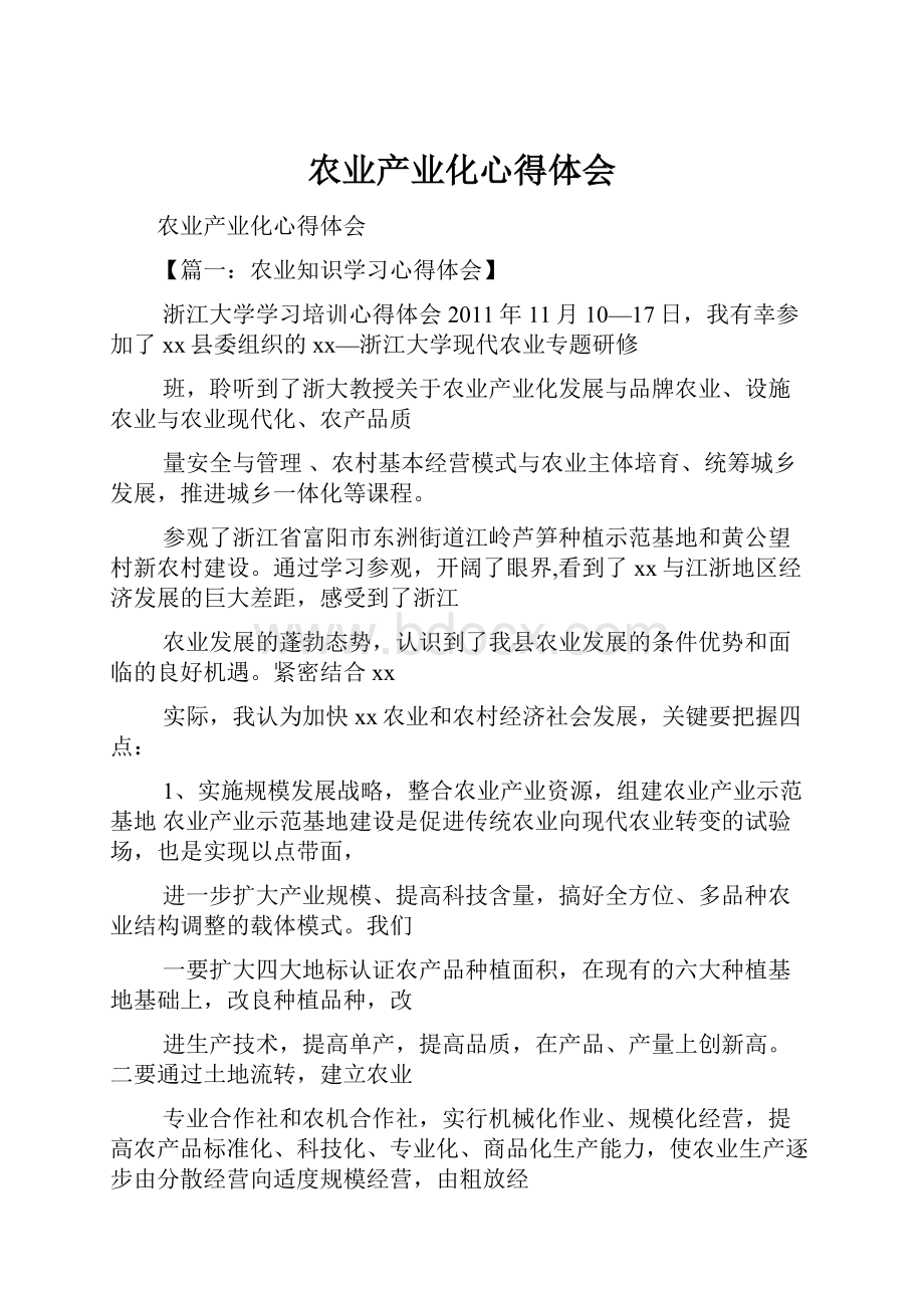 农业产业化心得体会.docx_第1页