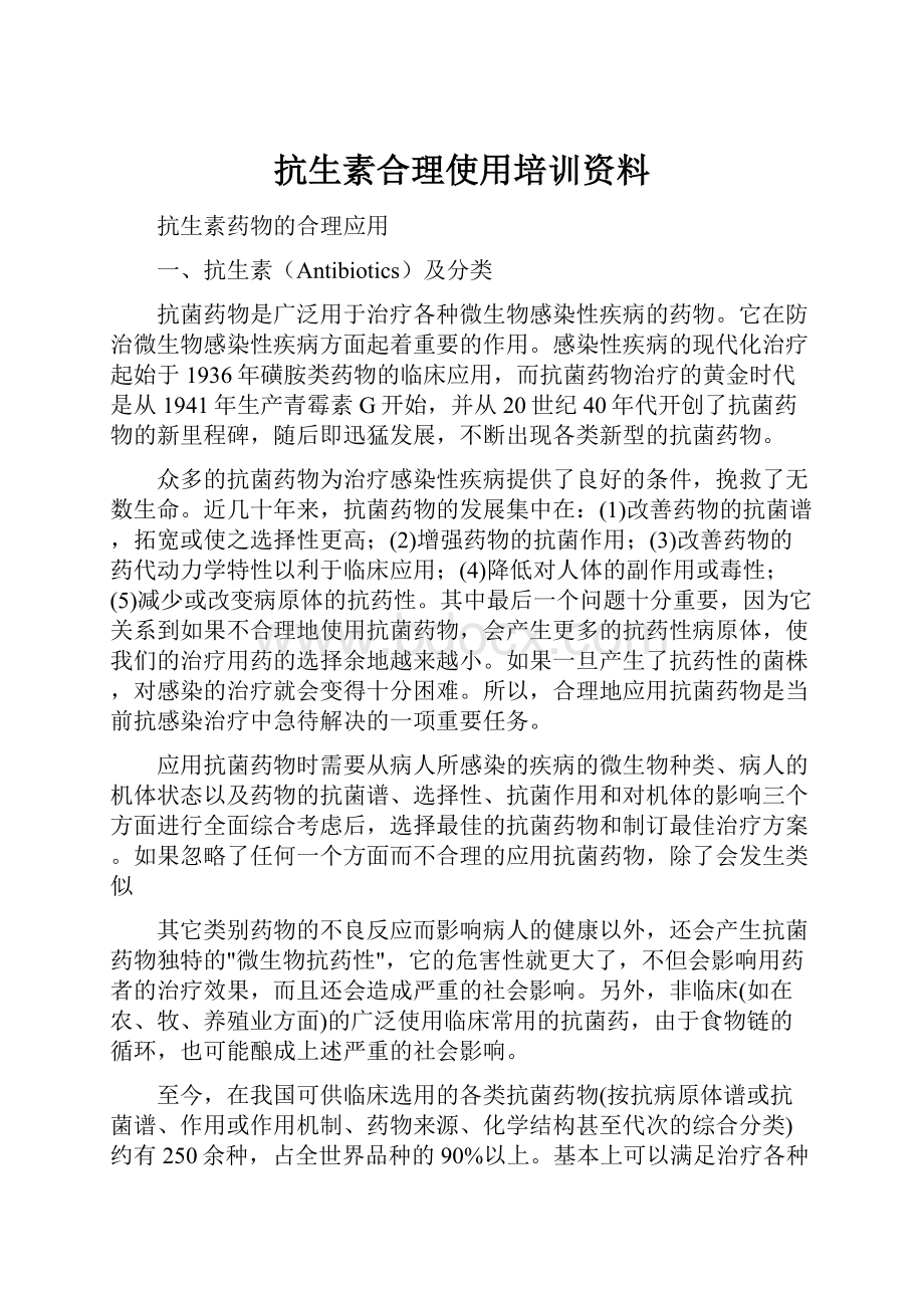 抗生素合理使用培训资料.docx