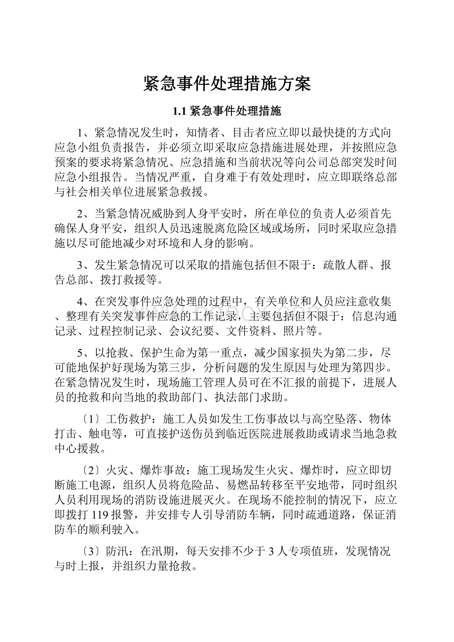 紧急事件处理措施方案.docx_第1页