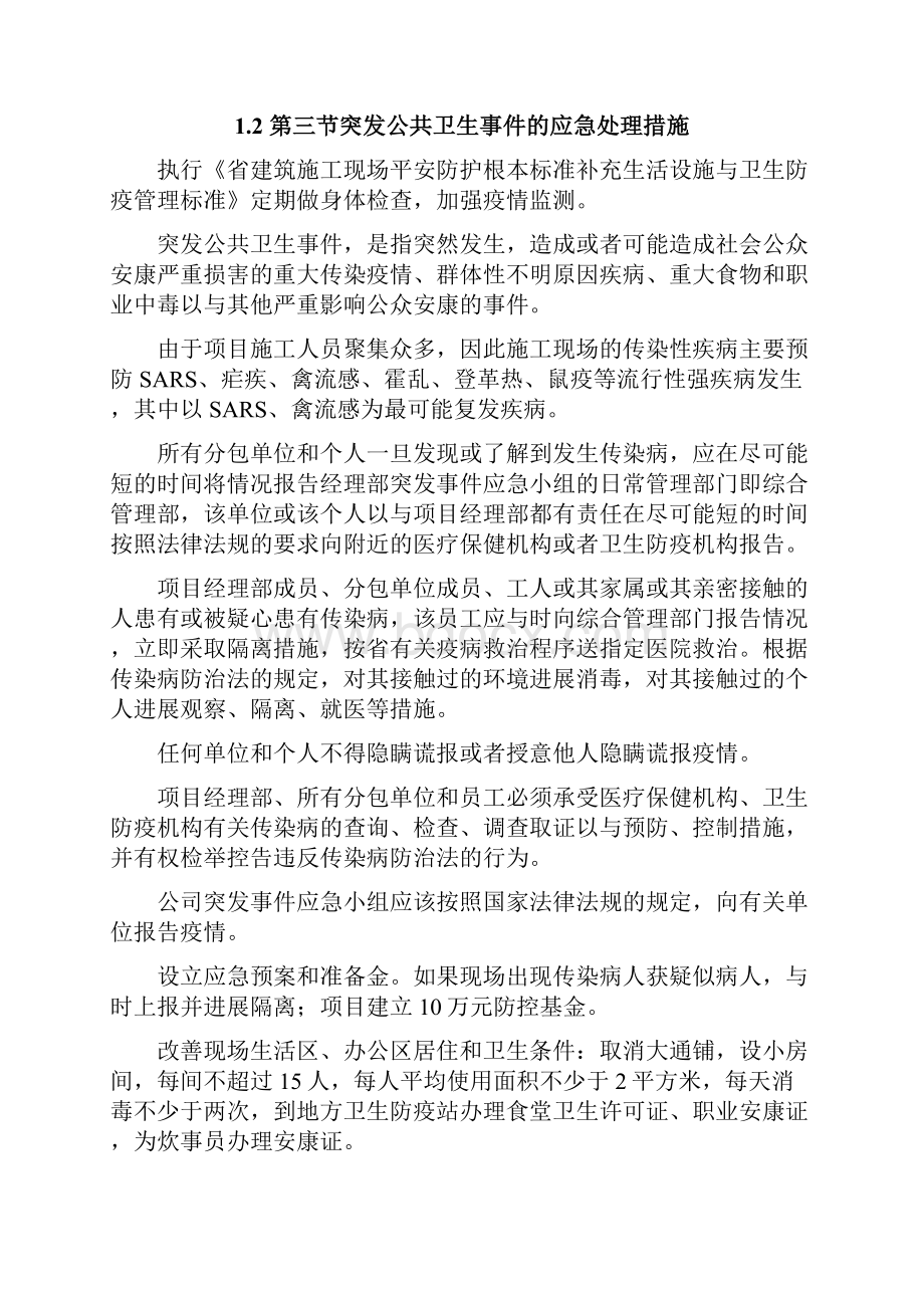 紧急事件处理措施方案.docx_第2页