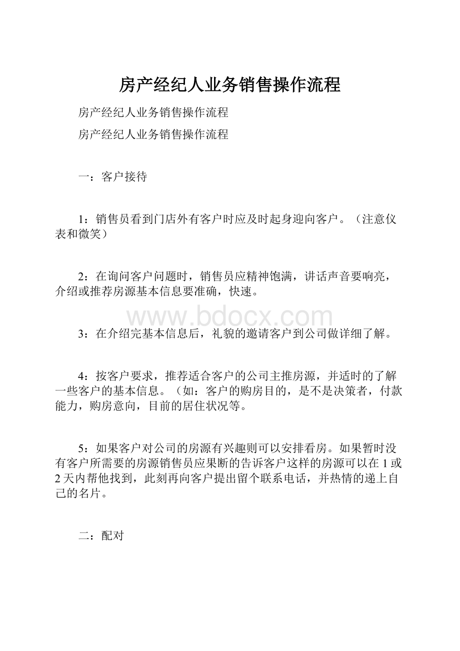 房产经纪人业务销售操作流程.docx