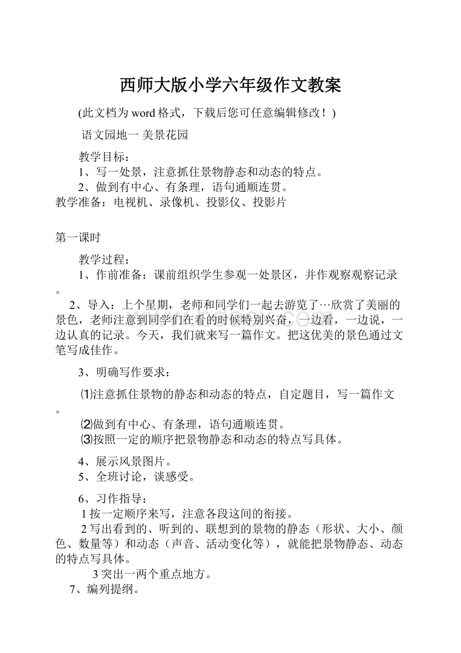 西师大版小学六年级作文教案.docx