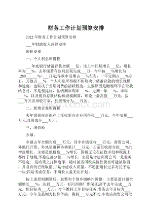 财务工作计划预算安排.docx