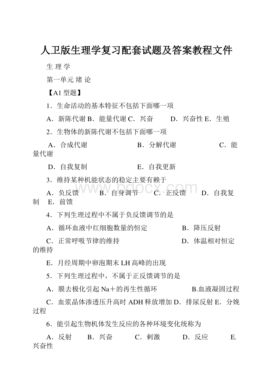 人卫版生理学复习配套试题及答案教程文件.docx_第1页