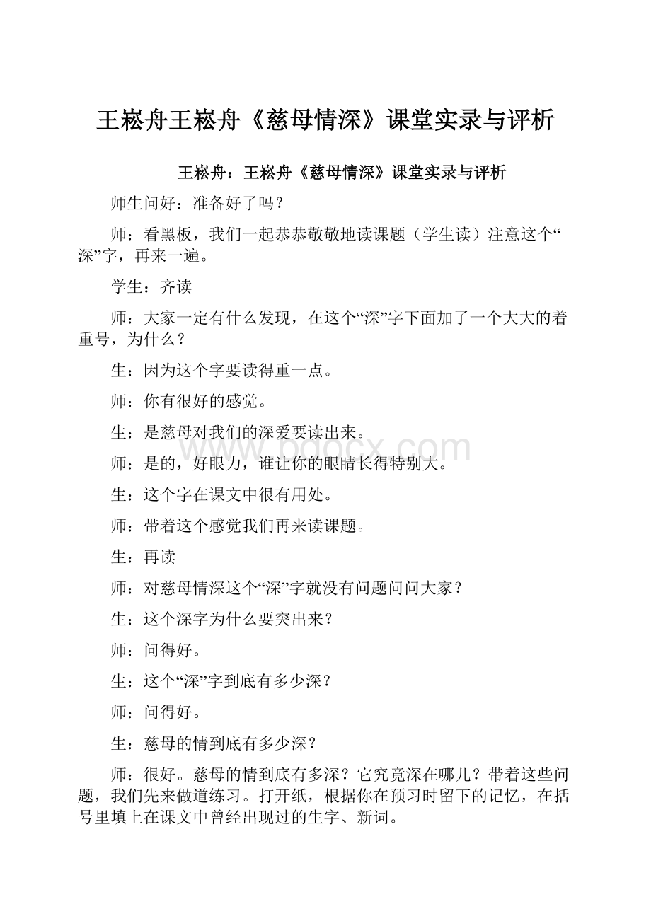 王崧舟王崧舟《慈母情深》课堂实录与评析.docx_第1页