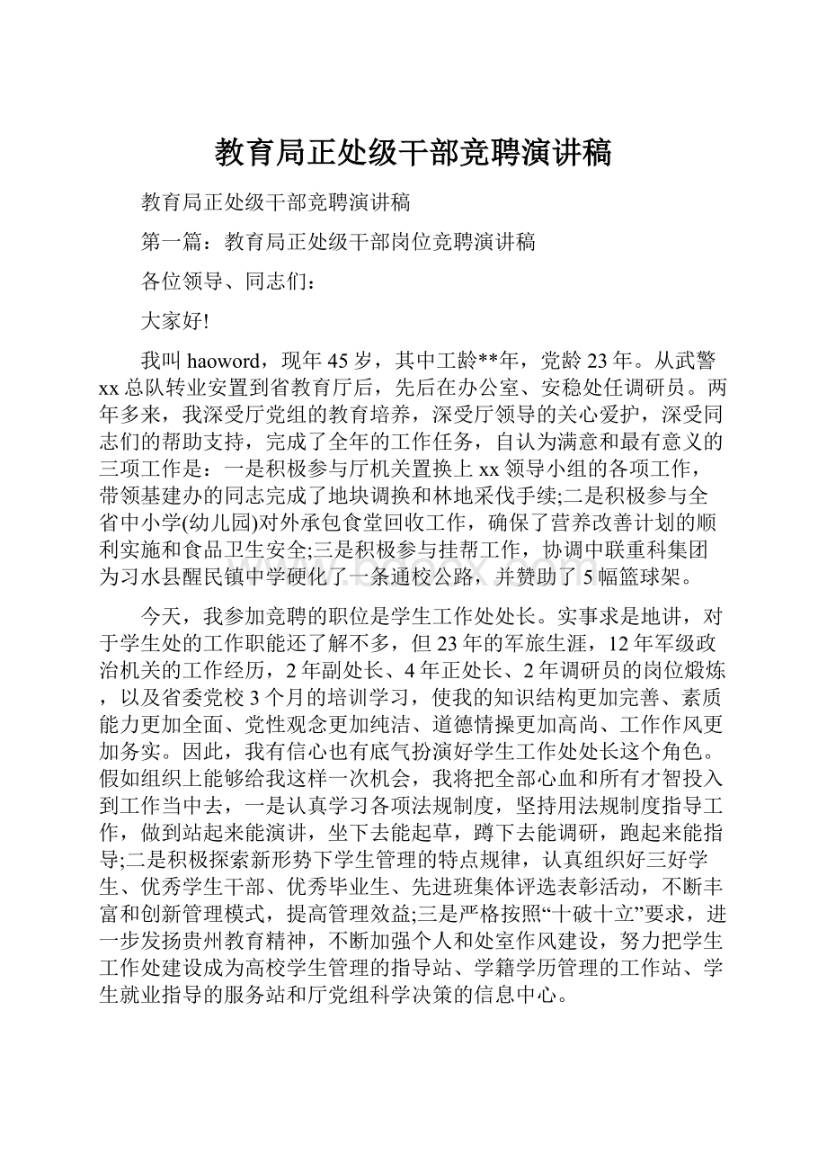 教育局正处级干部竞聘演讲稿.docx_第1页