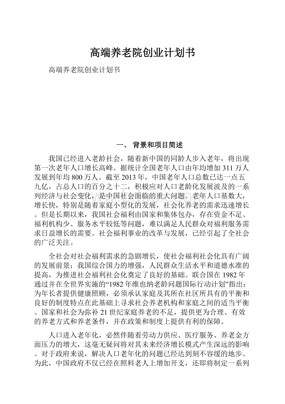 高端养老院创业计划书.docx_第1页