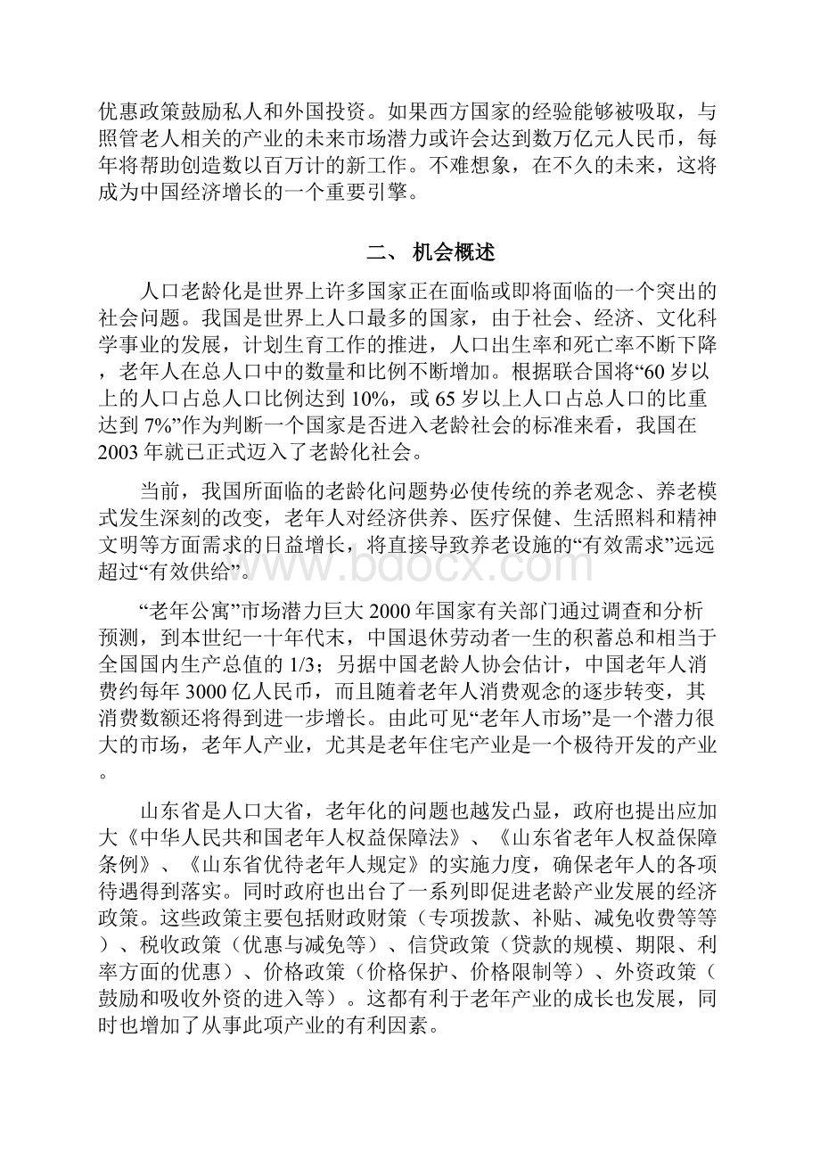 高端养老院创业计划书.docx_第2页