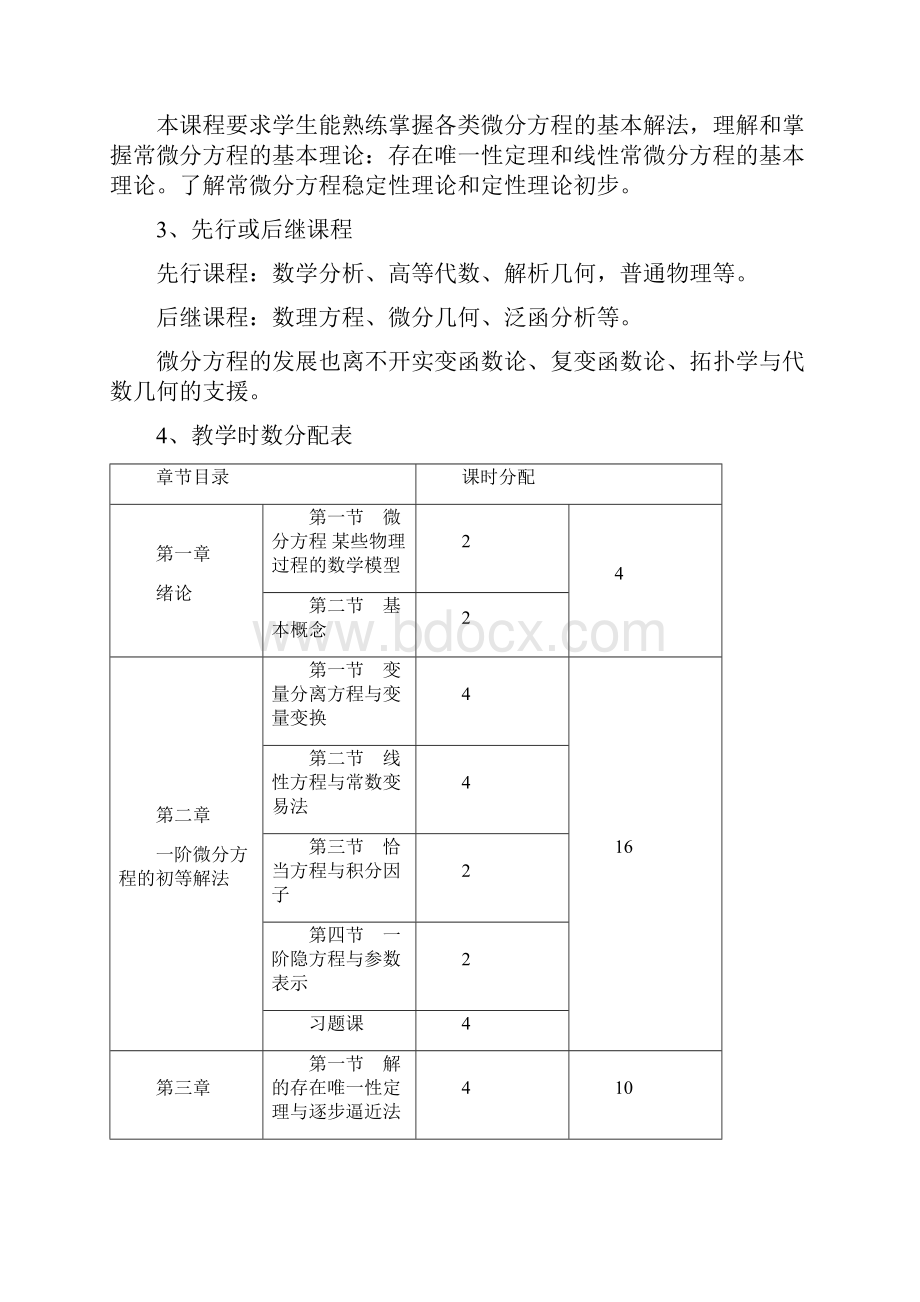 常微分方程课程教学大纲.docx_第2页