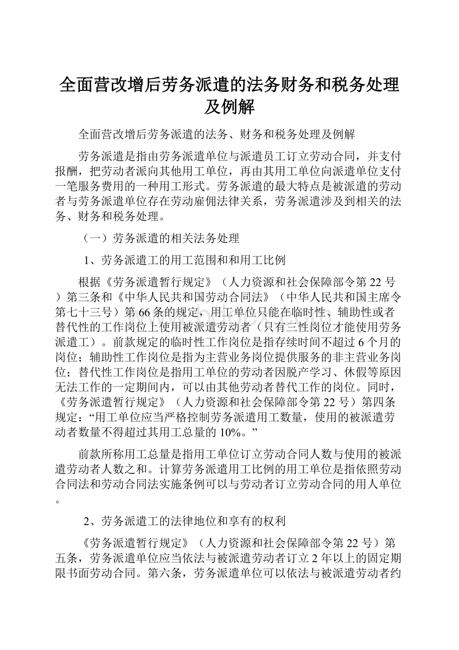 全面营改增后劳务派遣的法务财务和税务处理及例解.docx_第1页